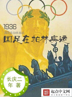 1936國足在柏林奧運