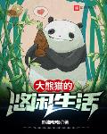 大熊貓的悠閒生活