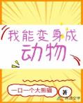 我能變身成動物