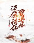 這位詩仙要退婚